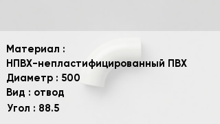 Отвод ПВХ НПВХ-непластифицированный ПВХ 500 отвод Угол:88.5